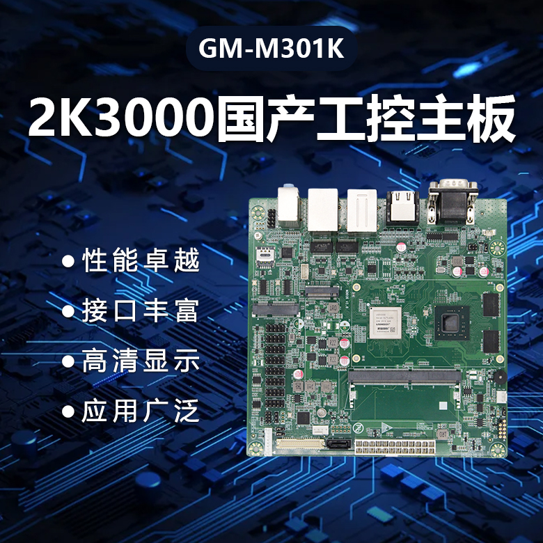 M-ITX龍芯2K3000國(guó)產(chǎn)主板M301K(圖1)