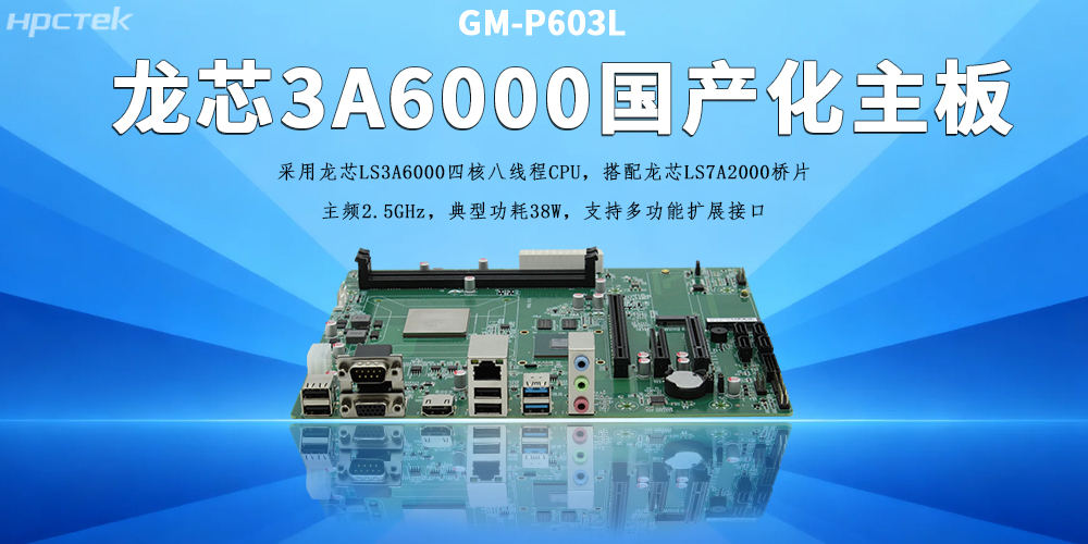 辦公工控主板，龍芯3A6000助力企業(yè)實(shí)現(xiàn)數(shù)字化、智能化(圖2)