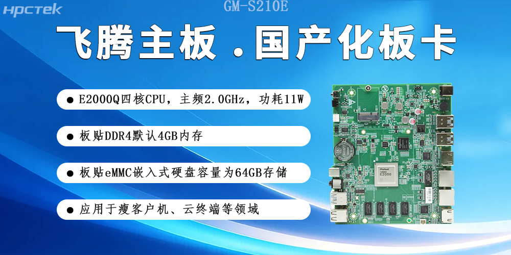 【飛騰主板】國產硬件賦能云端產業發展新生態(圖2)