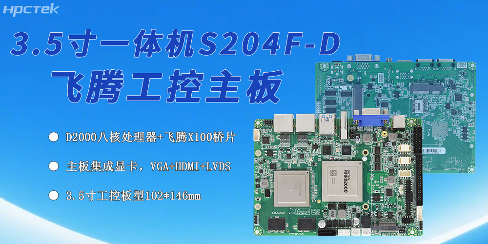 國產化工控領域的新標桿，飛騰主板筑牢其發展根基(圖2)