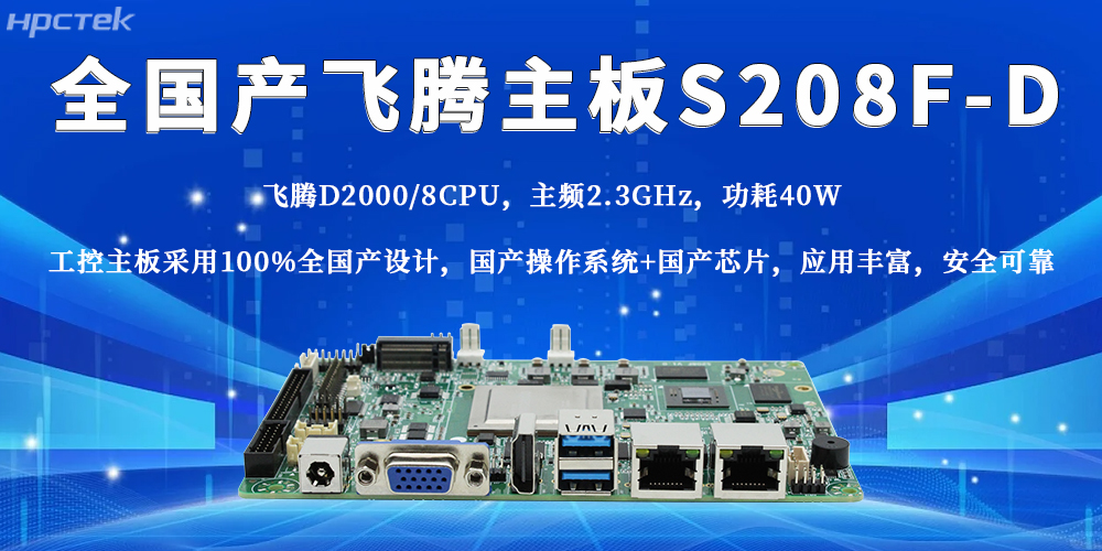 全國產飛騰主板，助力工業產業穩步邁進智能制造時代(圖2)