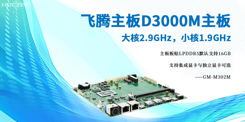 D3000M飛騰主板，大小核架構將高性能與低功耗完美融合(圖2)