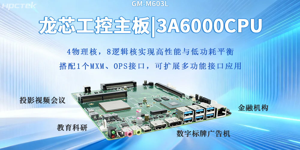 自主芯生|龍芯3A6000主板筑牢數字科技堅實底座(圖2)