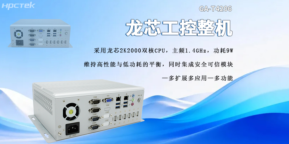 龍芯2K2000工控機：強勁性能與安全可靠兼具(圖2)