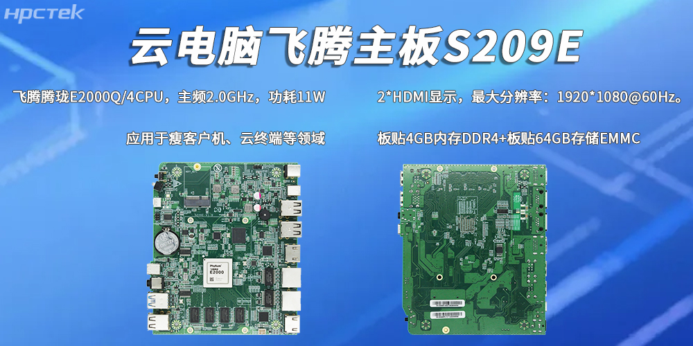 E2000Q四核飛騰主板，彰顯國產工控云電腦裝備硬核實力(圖2)