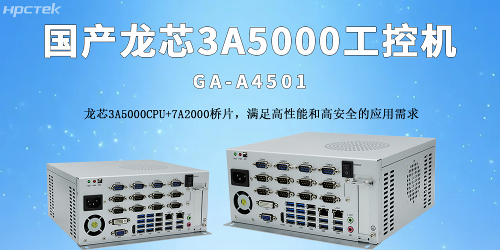 國(guó)產(chǎn)龍芯工控機(jī)：推動(dòng)物流自動(dòng)化轉(zhuǎn)型的核心支撐(圖2)