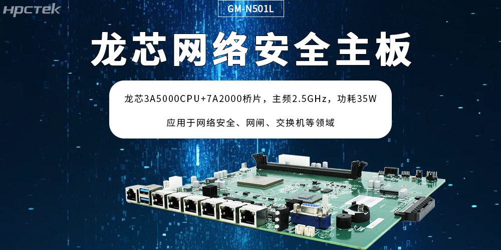 龍芯主板助力網(wǎng)絡(luò)安全防護(hù)場景創(chuàng)新突破，筑牢“芯”防線(圖2)