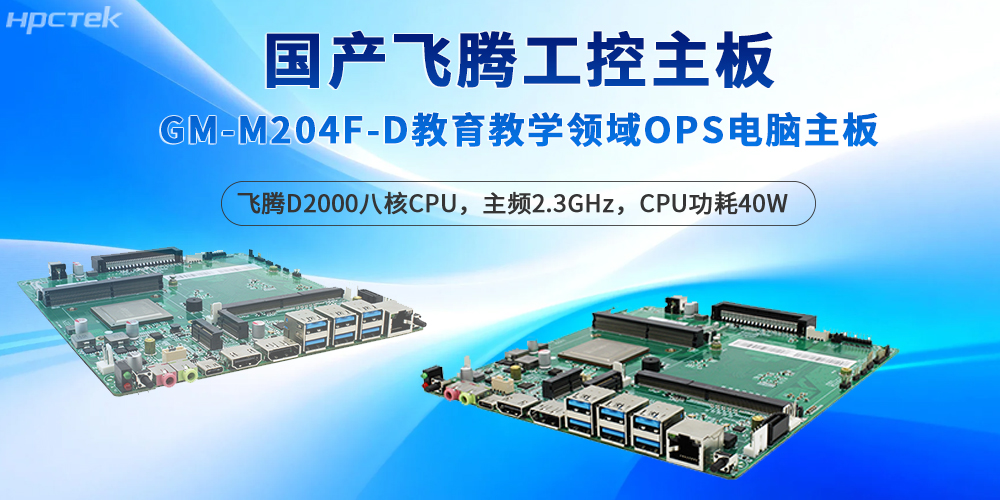 飛騰工控主板深耕教育場景，保障智能教學的質量(圖2)