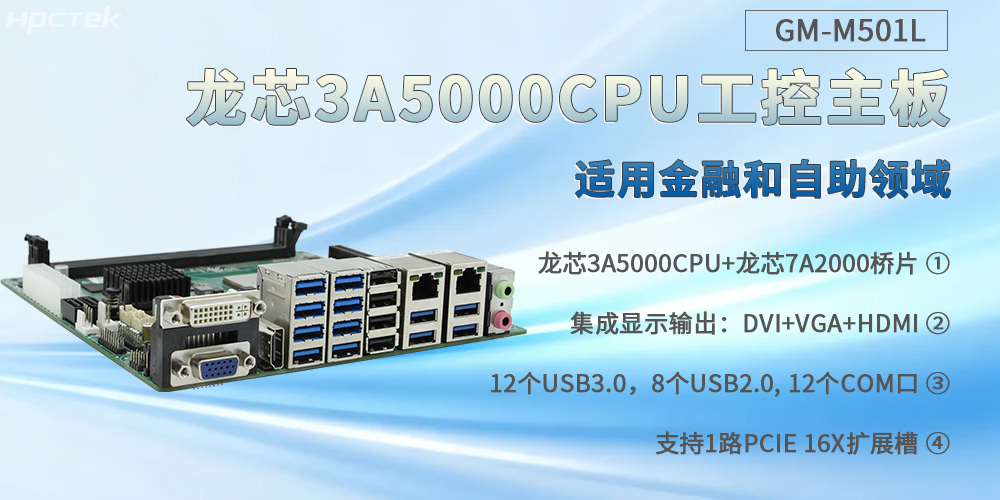 龍芯3A5000工控主板，通吃金融和自助各個場景(圖2)