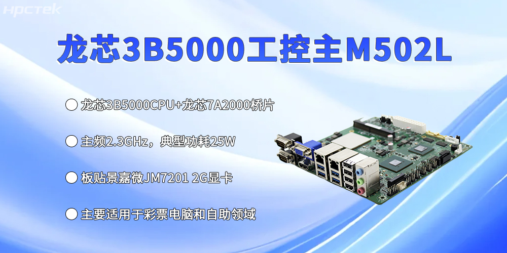 工控主板再創(chuàng)新高，龍芯3B5000強(qiáng)勢出彩(圖2)