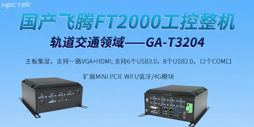 打破智慧軌道交通的發展屏障——飛騰工控機(圖2)
