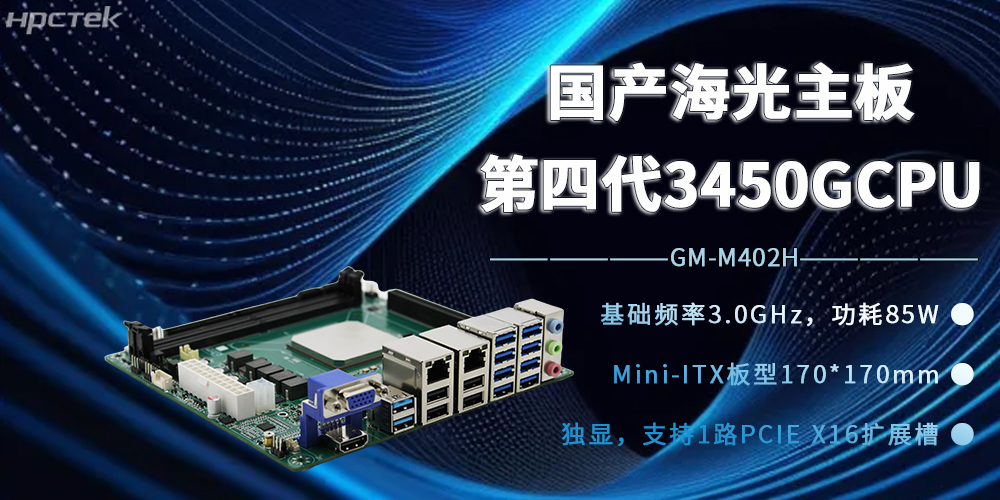 海光3450G強(qiáng)芯加持，國產(chǎn)主板開賦能邊緣計(jì)算新時(shí)代(圖2)