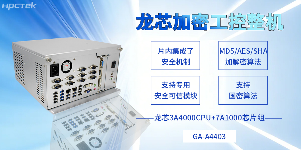 集自主可控和安全可靠于一體，龍芯工控機描繪信創(chuàng)事業(yè)新藍圖(圖2)
