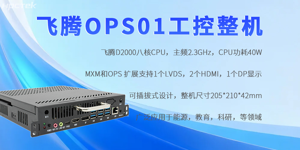 飛騰OPS工控機：國產芯賦能，重構工控領域自主可控新生態(圖2)