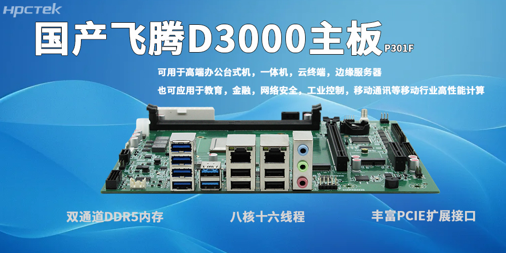 飛騰D3000主板：自主可控、高效適配、穩(wěn)定可靠、場(chǎng)景多元(圖2)