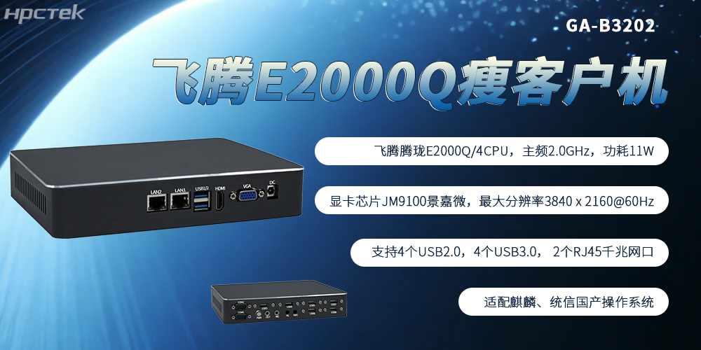 飛騰芯加持，國產瘦客戶機成為終端行業發展的核心主流硬件(圖2)