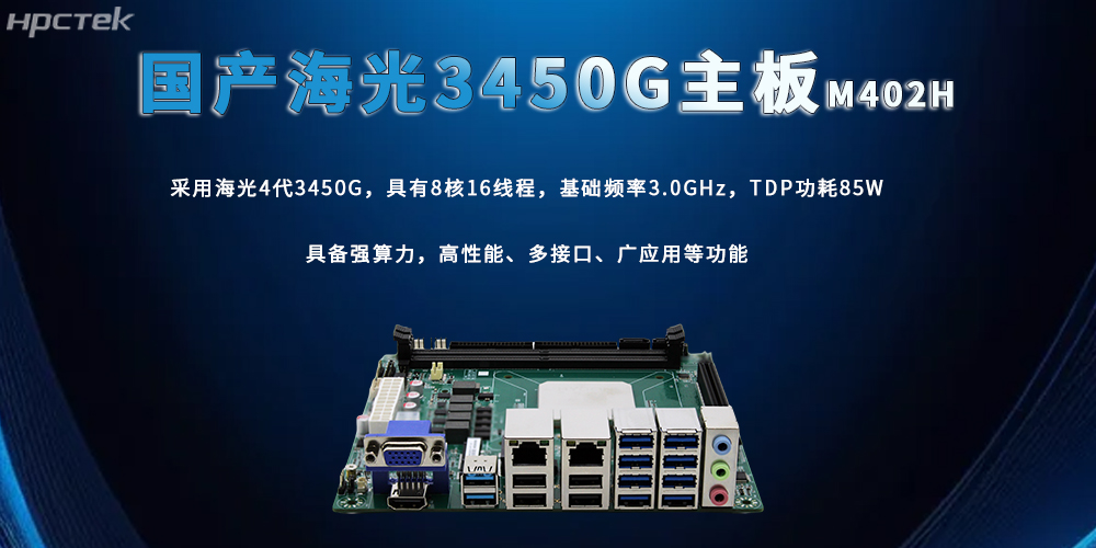 海光主板，3450G強(qiáng)算力加快數(shù)智技術(shù)創(chuàng)新(圖2)