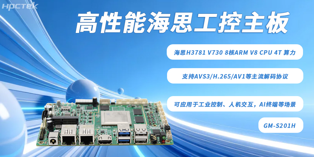 硬核算力賦能多領域智能化——海思主板(圖2)