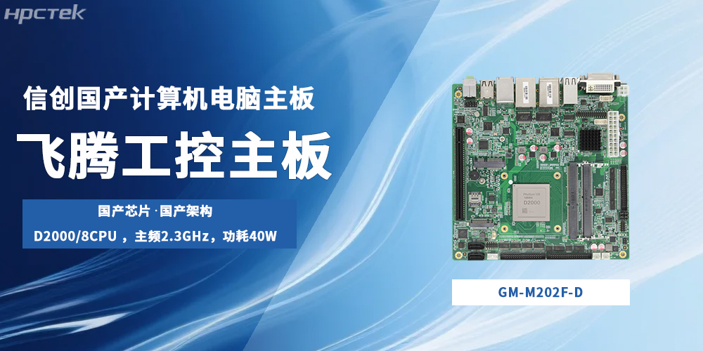 飛騰主板，國(guó)產(chǎn)“芯”底座撐起信創(chuàng)生產(chǎn)力發(fā)展局面(圖2)