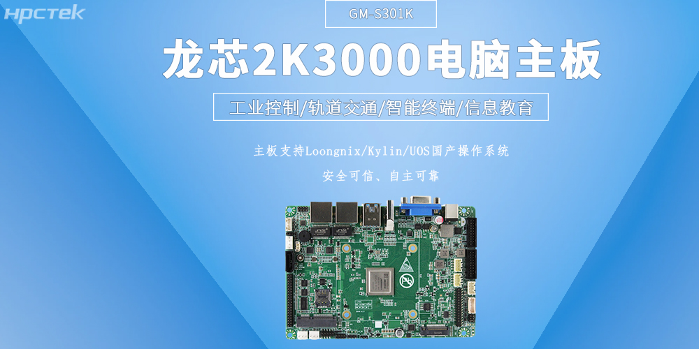 2K3000八核龍芯主板加速工業(yè)智能化落地應(yīng)用(圖2)