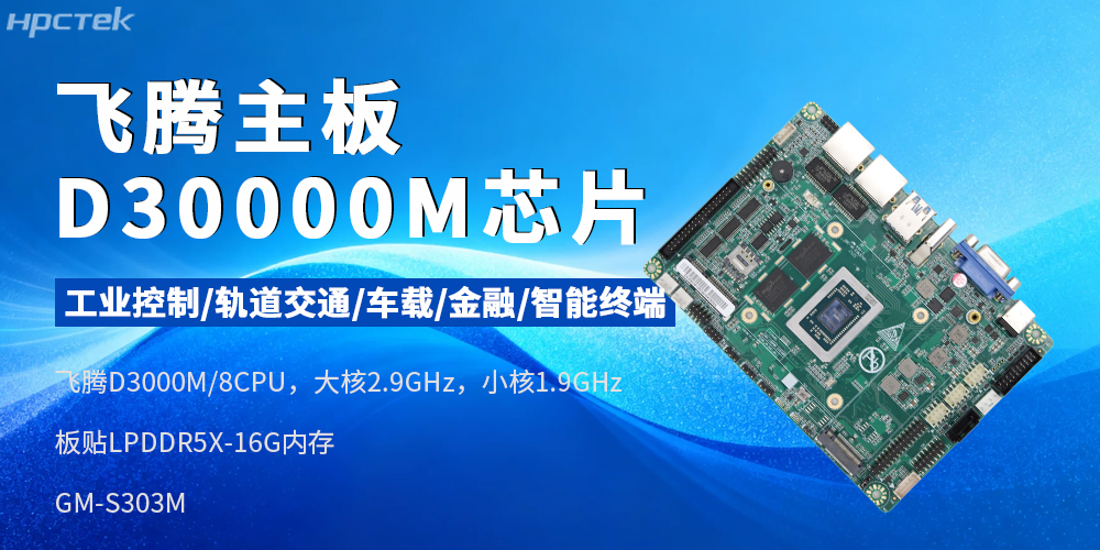 國(guó)產(chǎn)芯賦能工業(yè)智能——飛騰D3000M主板(圖2)