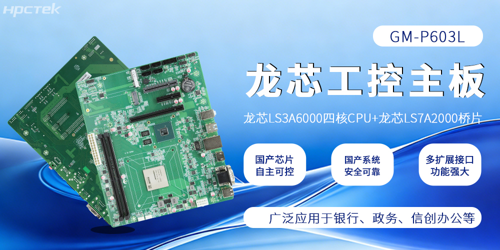 硬核國(guó)產(chǎn)！龍芯主板筑牢工控與信創(chuàng)算力根基(圖2)