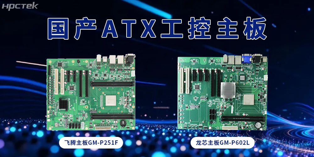 ATX飛騰、龍芯主板，大板型賦能多接口擴展(圖2)