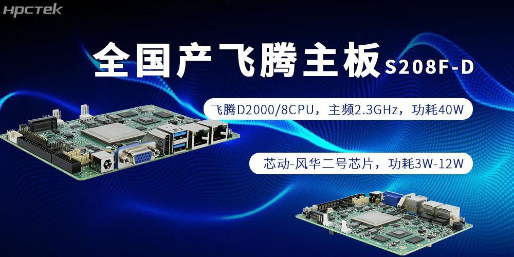 全棧自主，賦能千行|全國產飛騰主板為制造強國添磚加瓦(圖2)