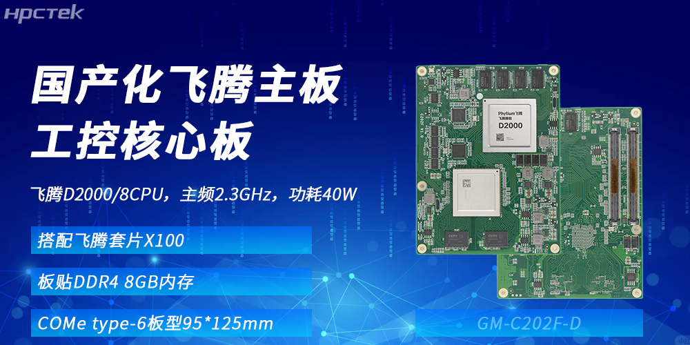 飛騰核心板：國產(chǎn)化算力基座，賦能多領(lǐng)域升級發(fā)展(圖2)