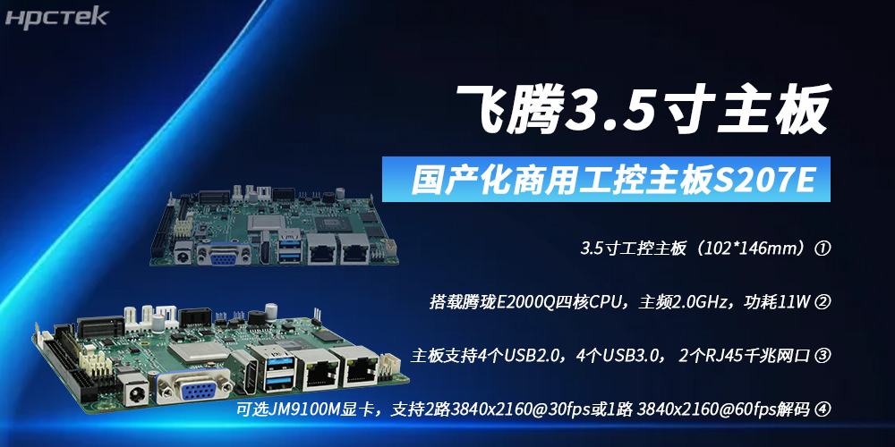 飛騰3.5寸主板，助力高清顯示需求領(lǐng)域高質(zhì)量發(fā)展(圖2)