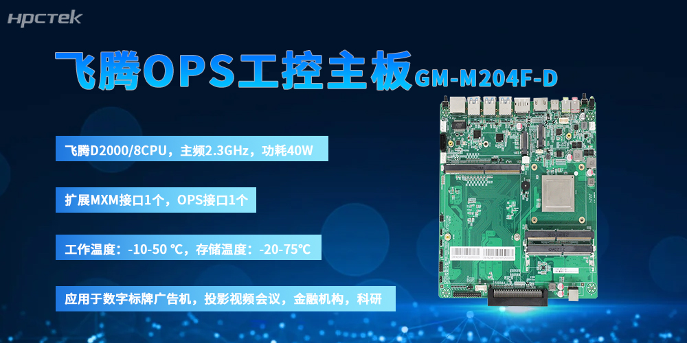 國產(chǎn)OPS主板：以飛騰“芯”筑牢信創(chuàng)數(shù)媒硬件根基(圖2)