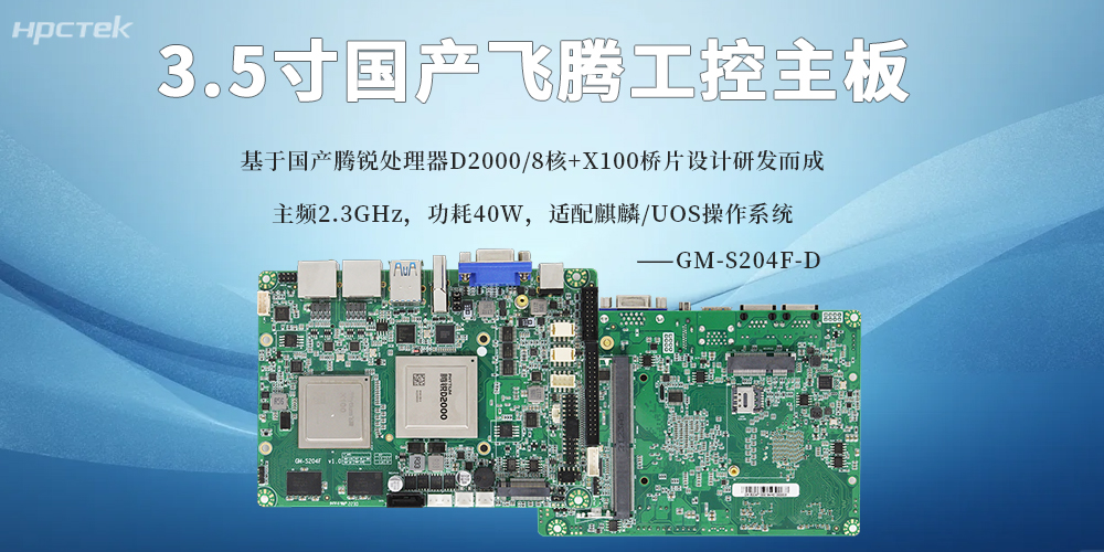 3.5寸飛騰主板：國產芯賦能，小尺寸承載大算力(圖2)