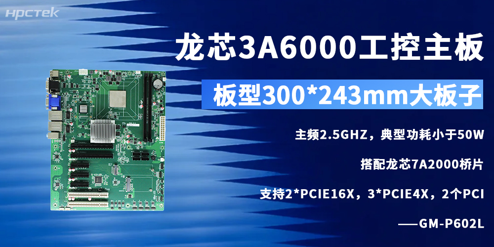 龍芯3A6000工控主板助力我國自主可控產(chǎn)業(yè)高質(zhì)量發(fā)展(圖2)