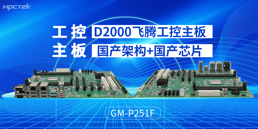 飛騰主板貼合工業運算設計，推動運算場景升級(圖2)