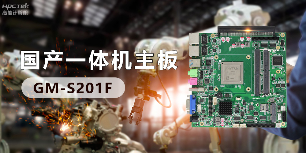 高效能國產工控主板，賦予工控機更強的穩定性和擴展性！(圖2)