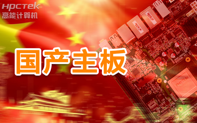 信創產業崛起，國產主板實現自主可控！(圖1)